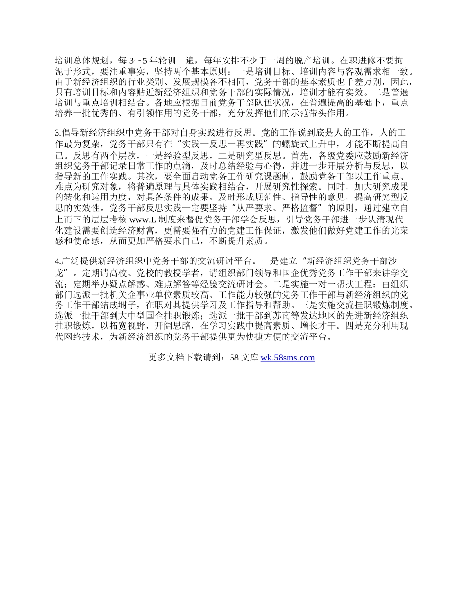 浅析苏北地区新经济组织党务干部队伍建设.docx_第2页