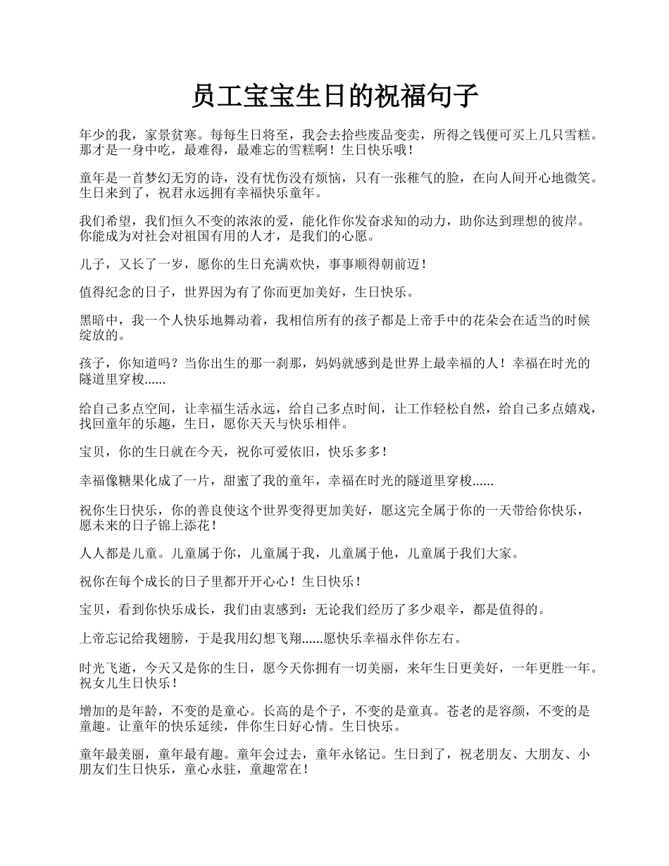 员工宝宝生日的祝福句子.docx_第1页