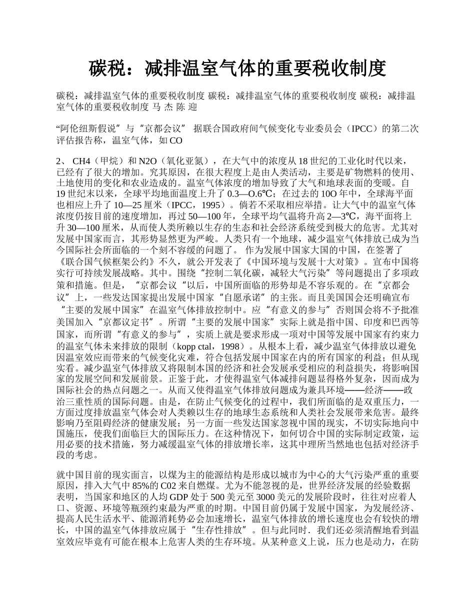 碳税：减排温室气体的重要税收制度.docx_第1页