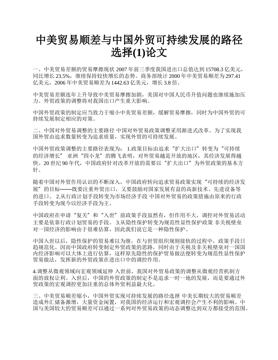 中美贸易顺差与中国外贸可持续发展的路径选择(1)论文.docx_第1页