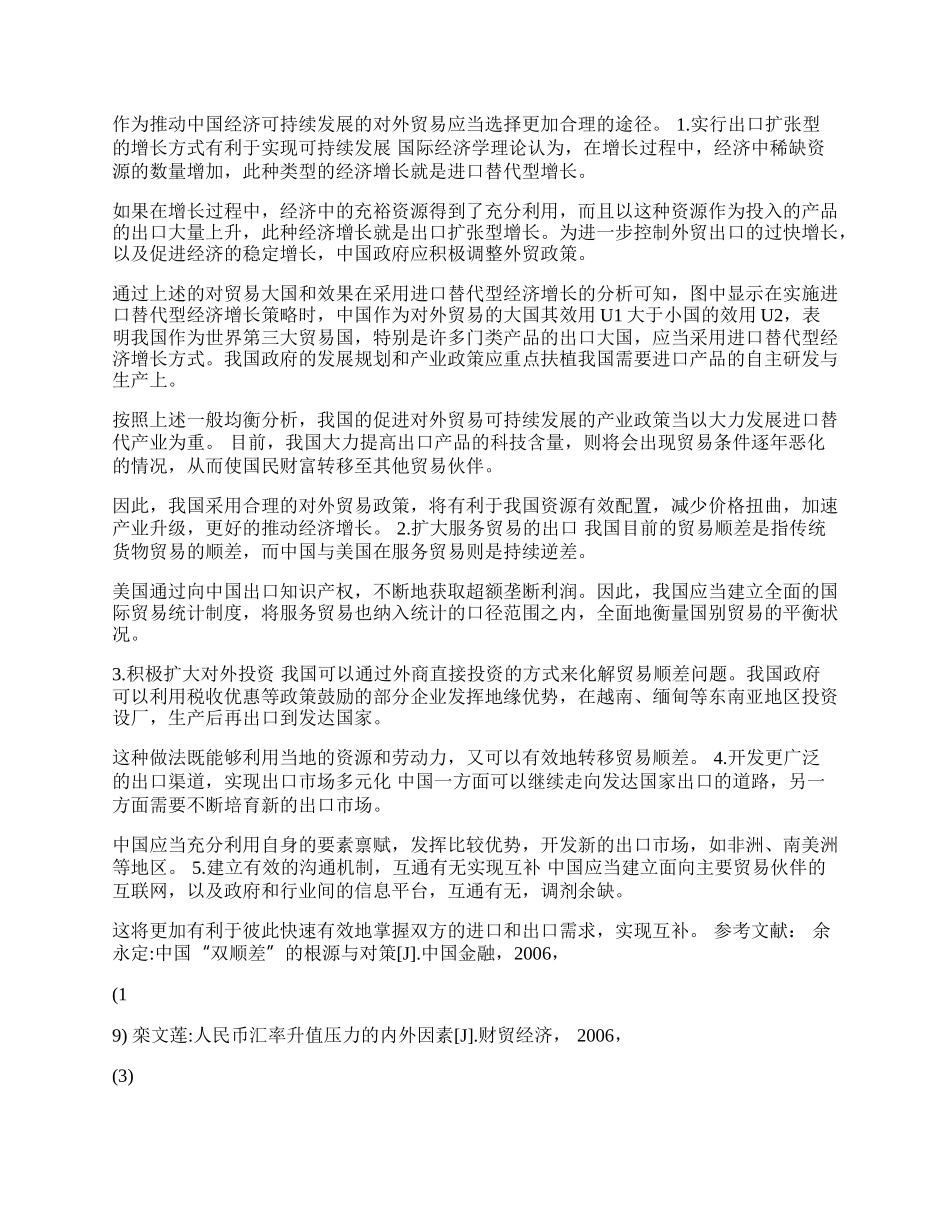 中美贸易顺差与中国外贸可持续发展的路径选择(1)论文.docx_第2页