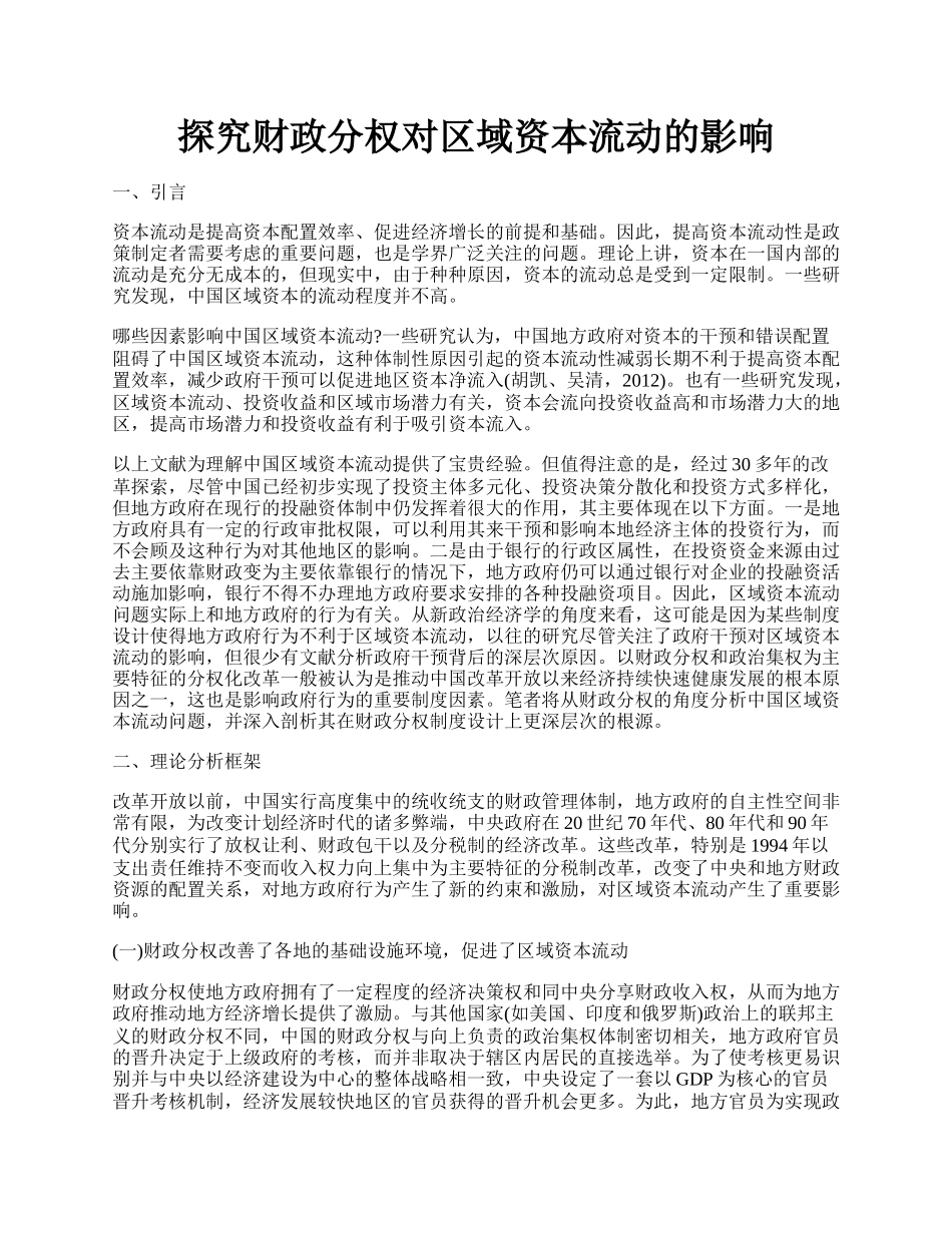 探究财政分权对区域资本流动的影响.docx_第1页