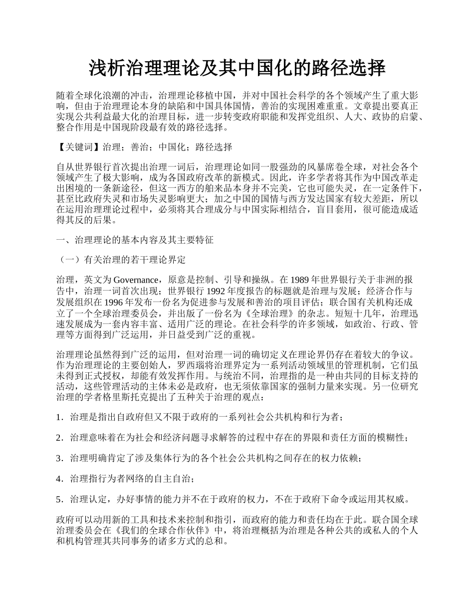 浅析治理理论及其中国化的路径选择.docx_第1页