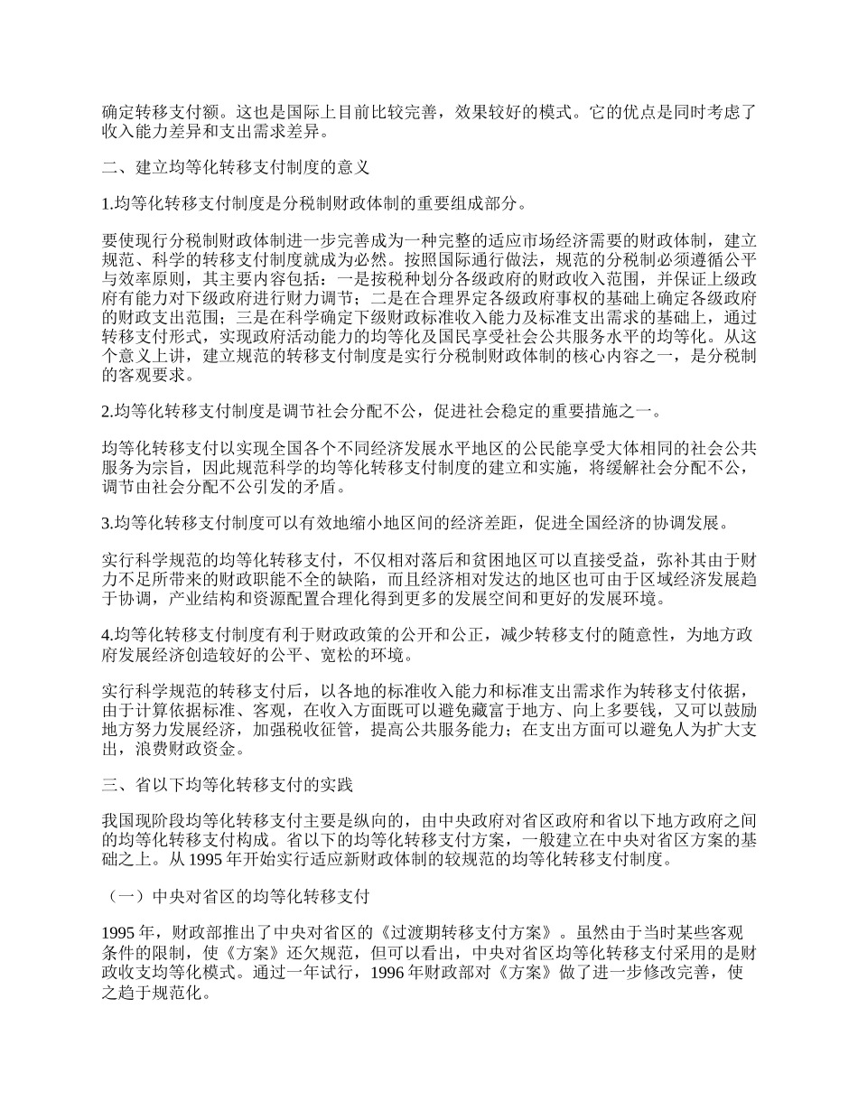 省以下均等化转移支付研究.docx_第2页