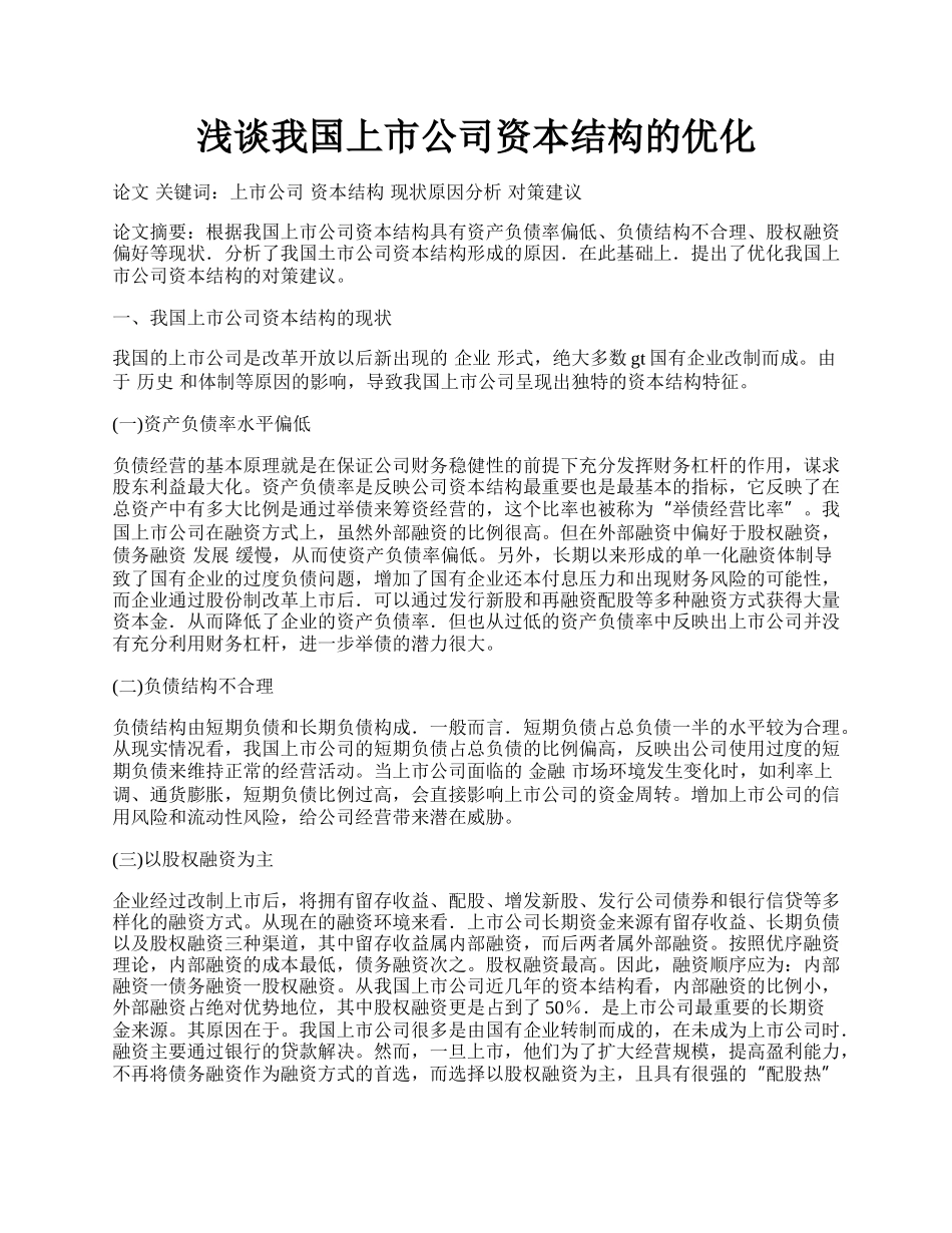 浅谈我国上市公司资本结构的优化.docx_第1页