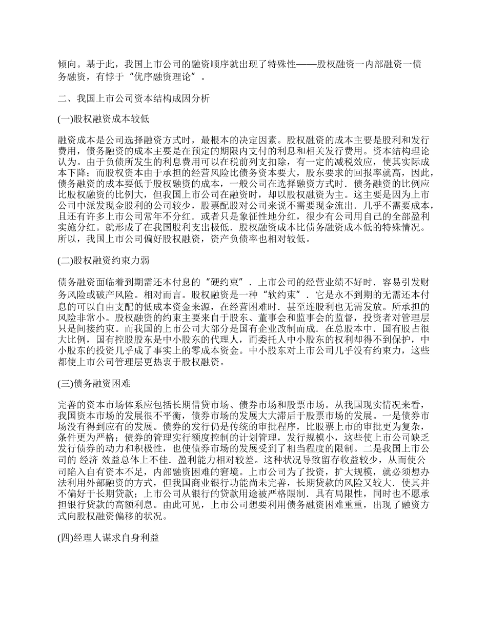 浅谈我国上市公司资本结构的优化.docx_第2页