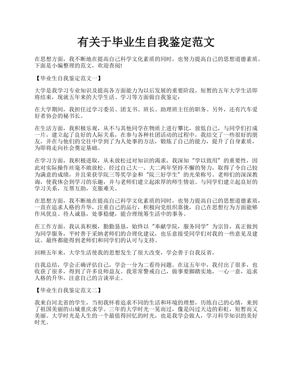 有关于毕业生自我鉴定范文.docx_第1页