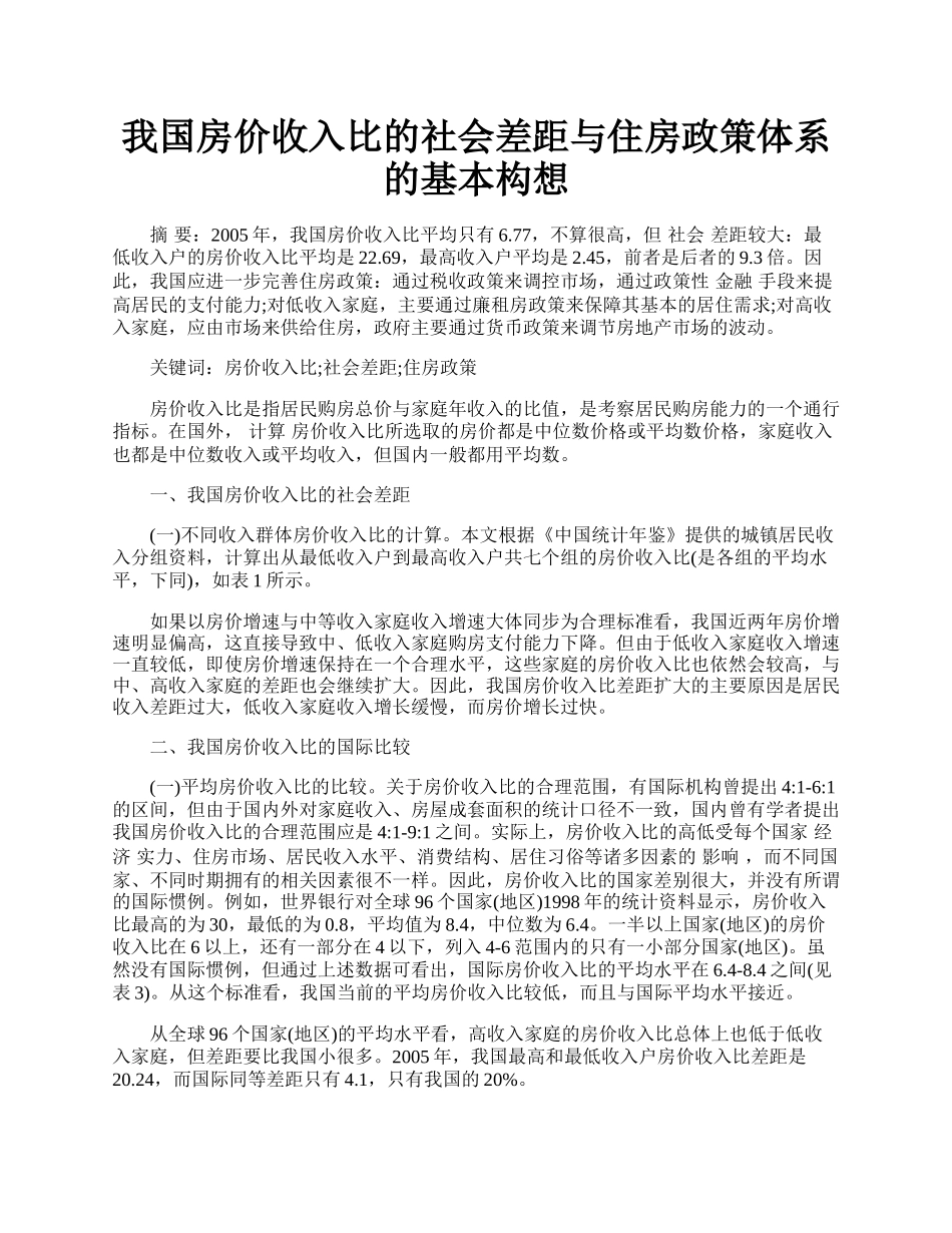 我国房价收入比的社会差距与住房政策体系的基本构想.docx_第1页