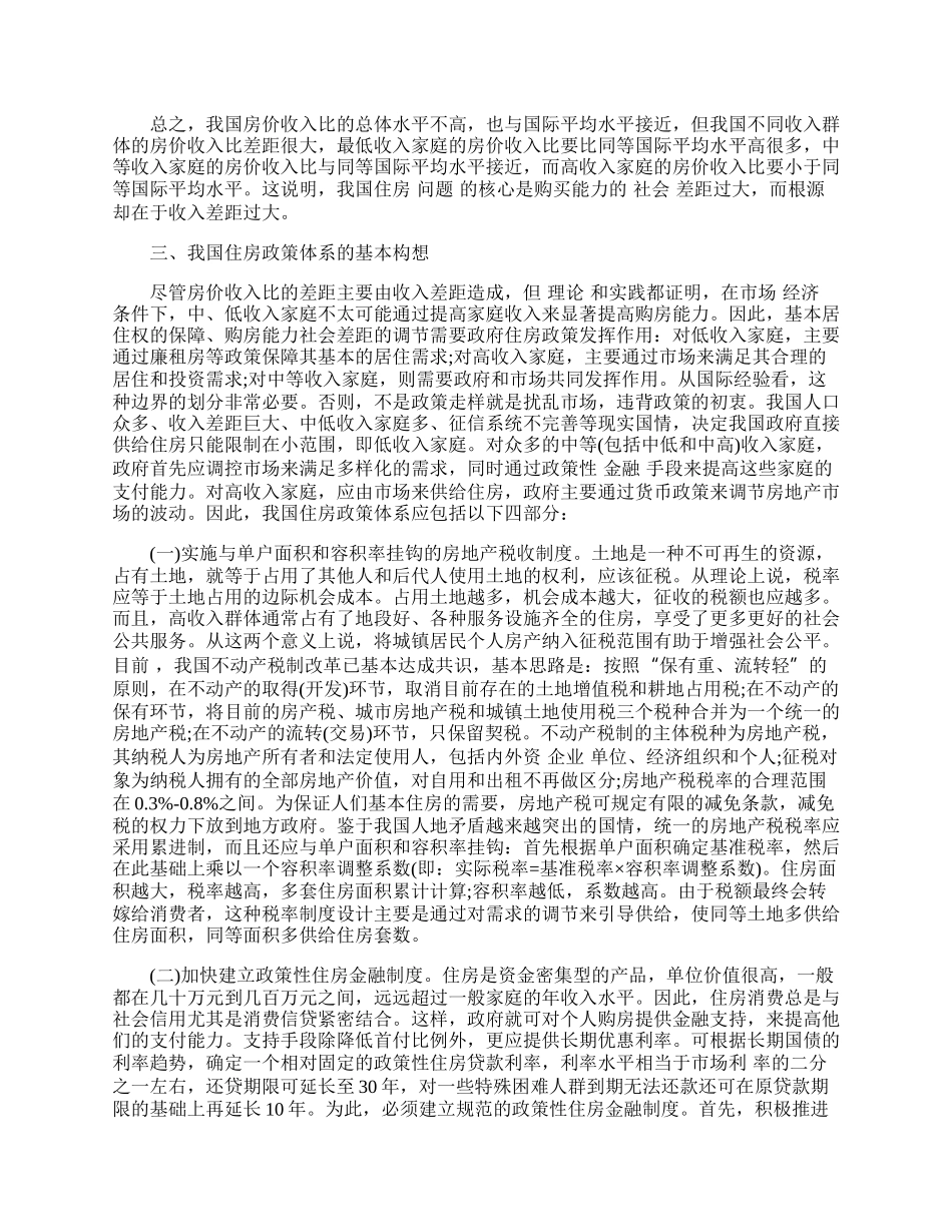 我国房价收入比的社会差距与住房政策体系的基本构想.docx_第2页