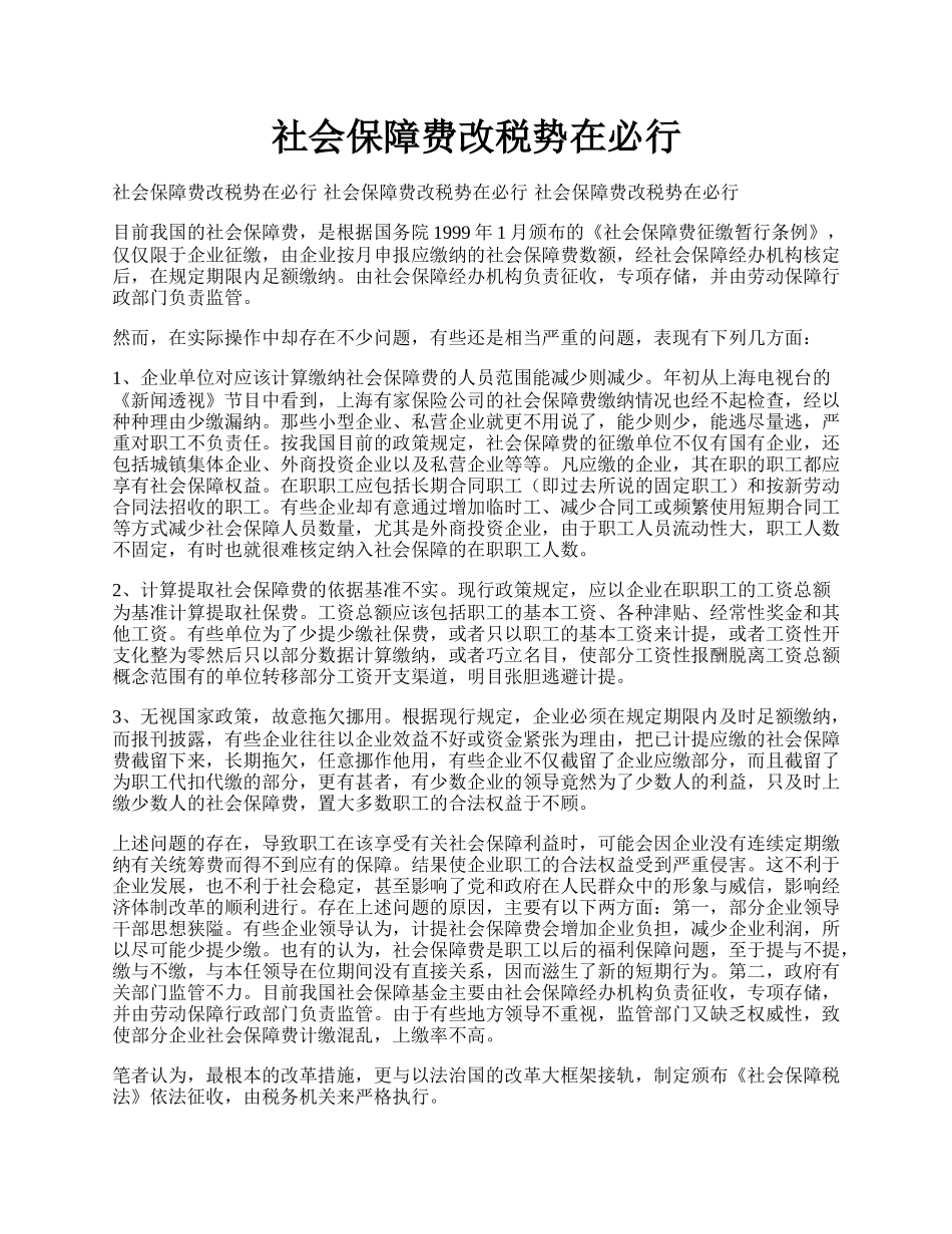 社会保障费改税势在必行.docx_第1页