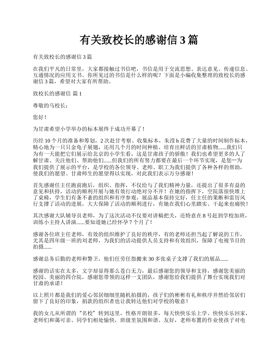 有关致校长的感谢信3篇.docx_第1页