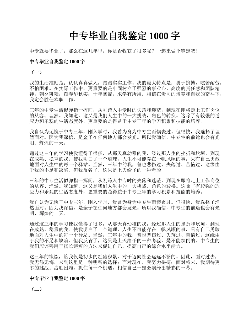 中专毕业自我鉴定1000字.docx_第1页