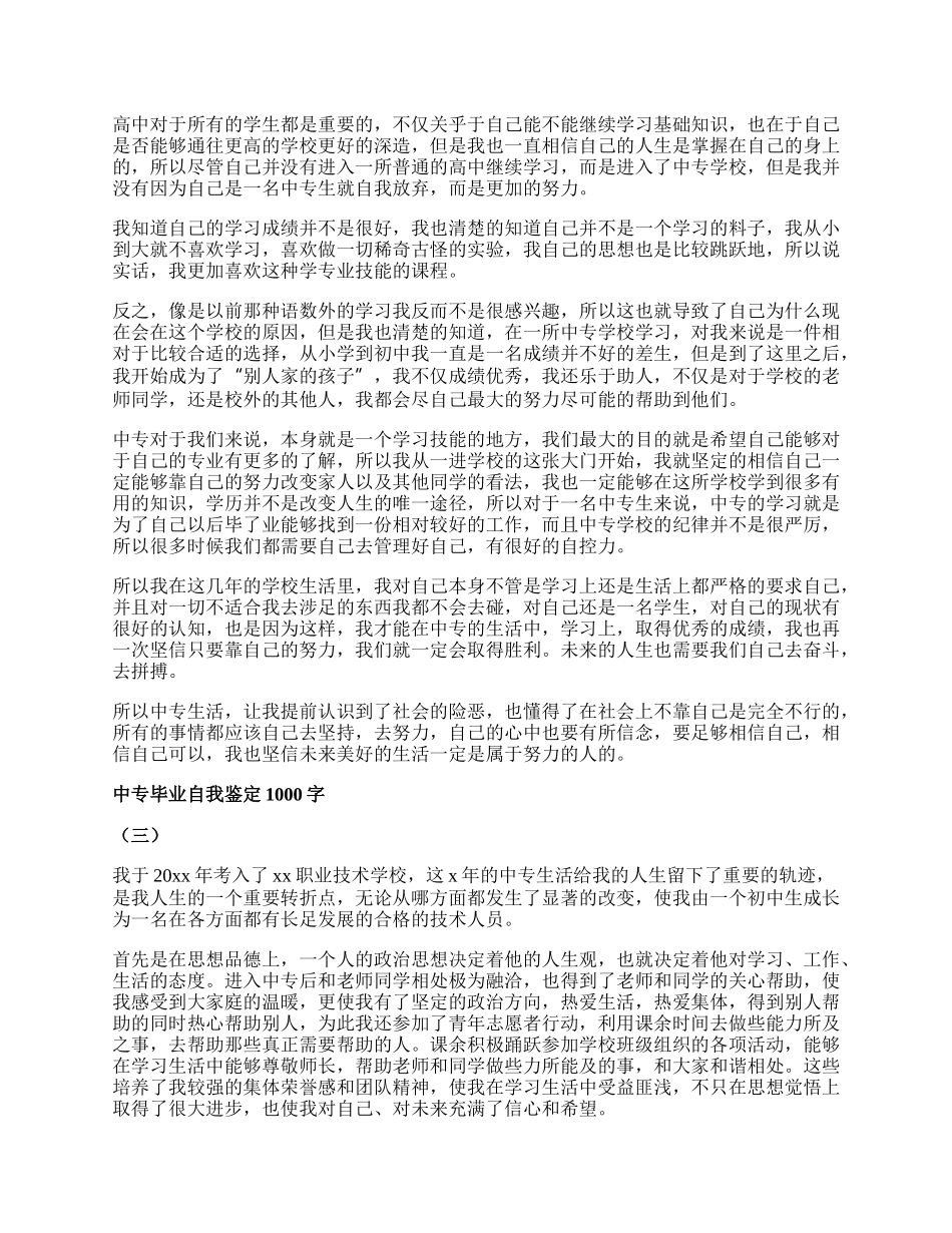 中专毕业自我鉴定1000字.docx_第2页