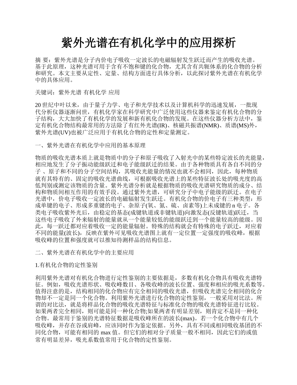 紫外光谱在有机化学中的应用探析.docx_第1页