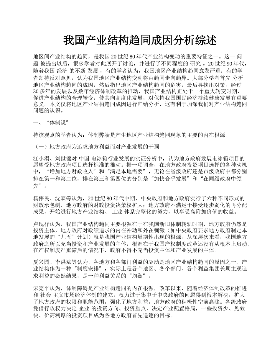 我国产业结构趋同成因分析综述.docx_第1页