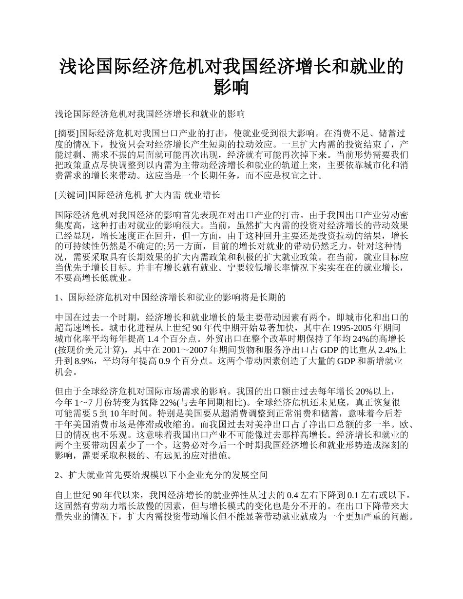 浅论国际经济危机对我国经济增长和就业的影响.docx_第1页