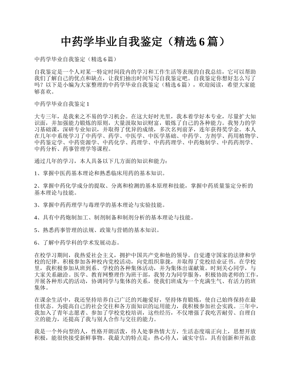 中药学毕业自我鉴定（精选6篇）.docx_第1页