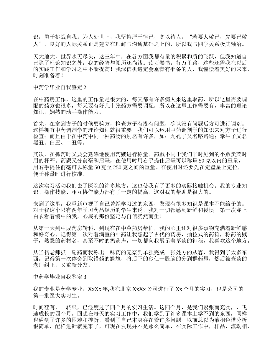 中药学毕业自我鉴定（精选6篇）.docx_第2页