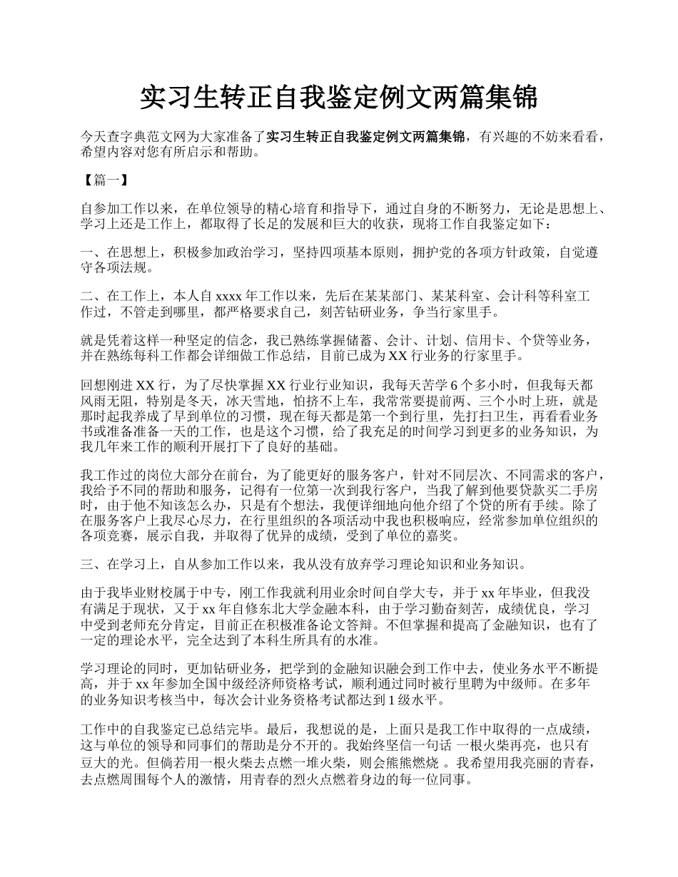 实习生转正自我鉴定例文两篇集锦.docx_第1页