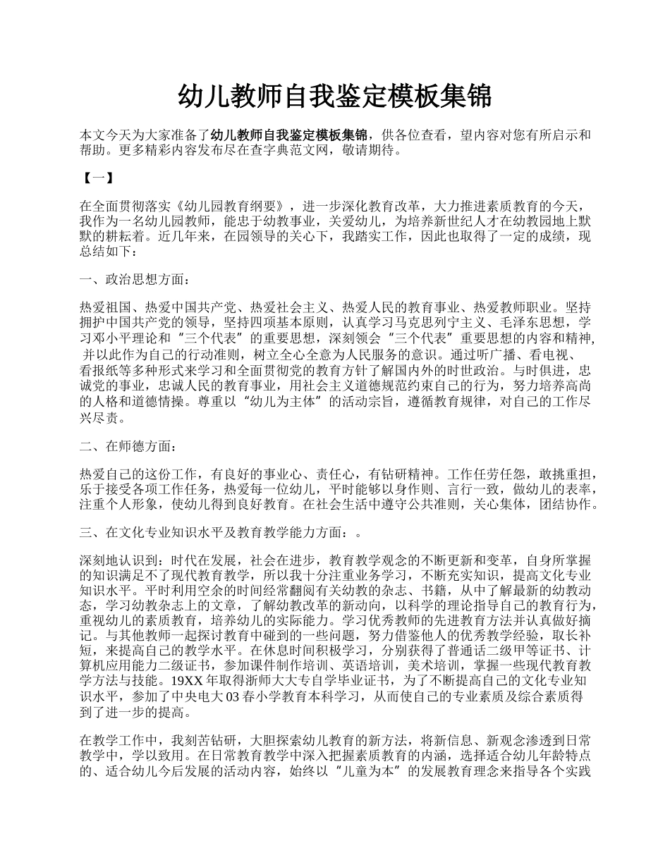 幼儿教师自我鉴定模板集锦.docx_第1页