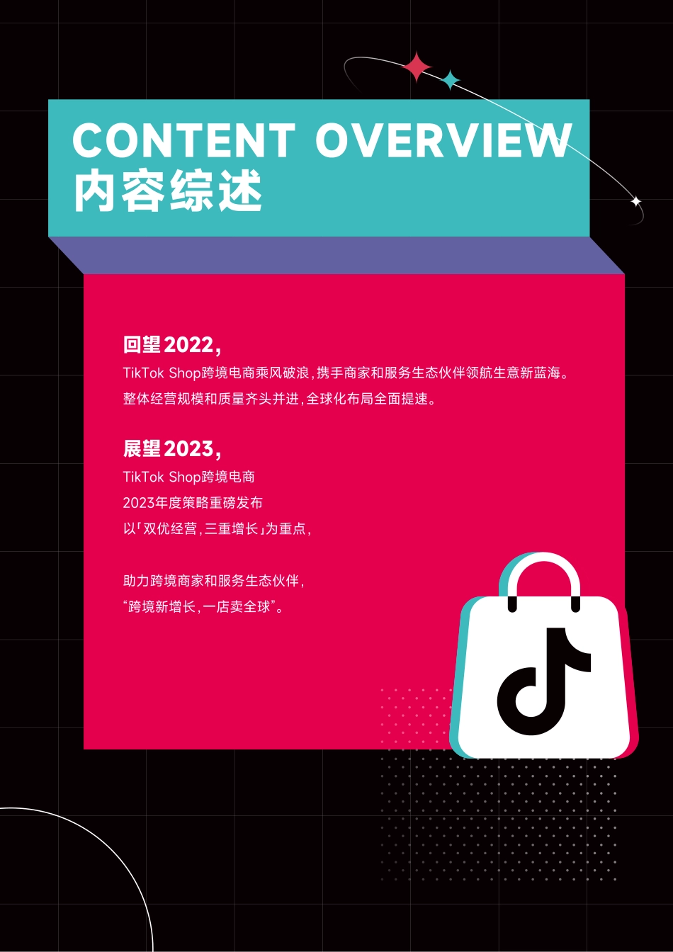 TikTokShop跨境电商2023年度策略报告.pdf_第2页