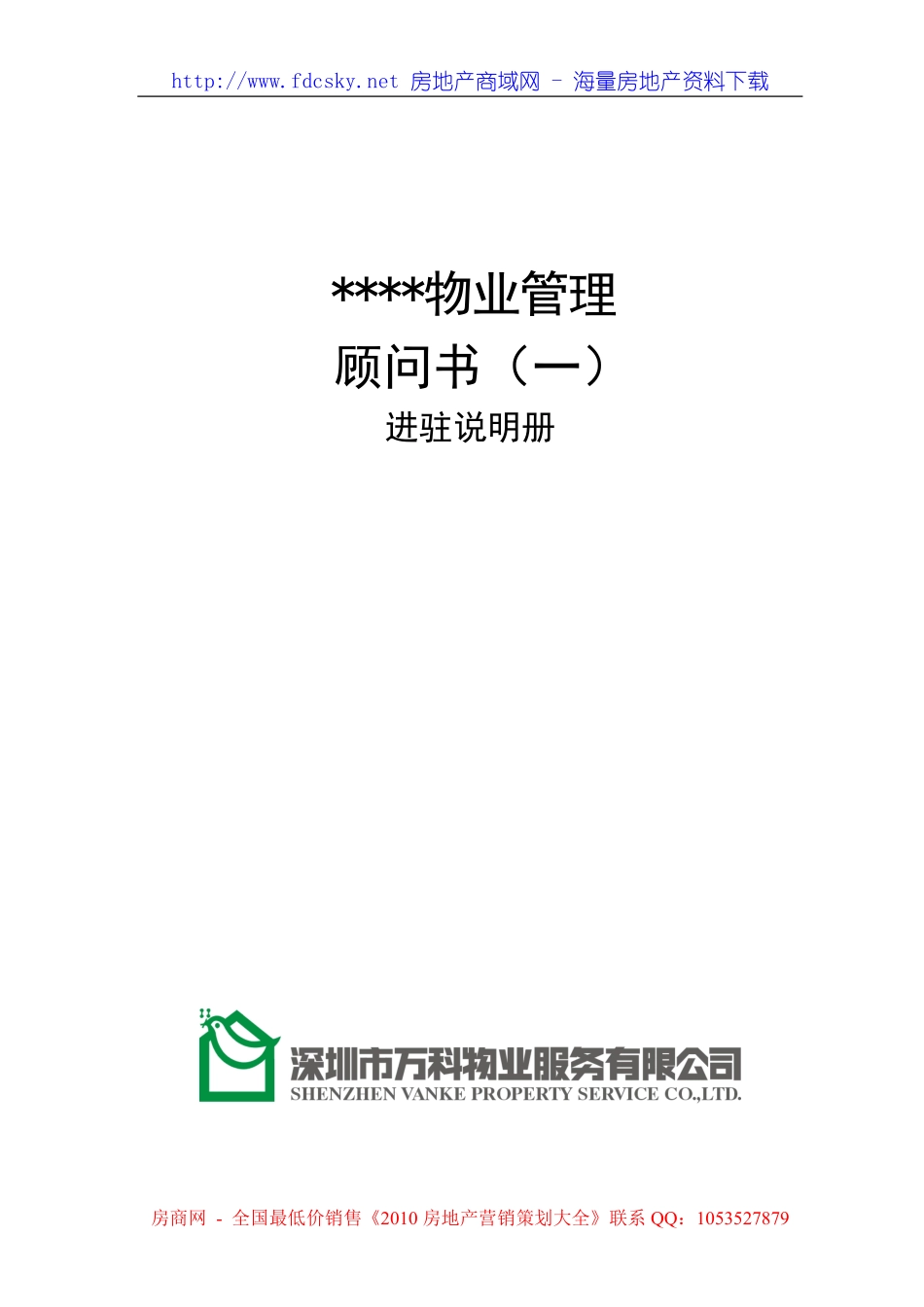 XX物业管理顾问书模版（1）进驻说明册.pdf_第1页