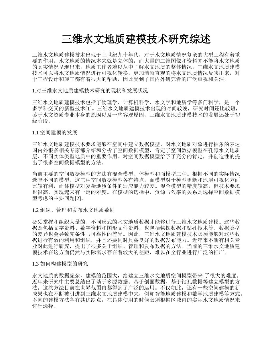 三维水文地质建模技术研究综述.docx_第1页