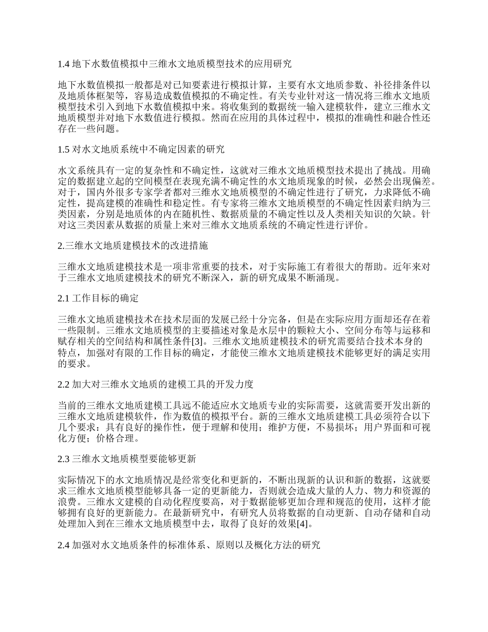 三维水文地质建模技术研究综述.docx_第2页