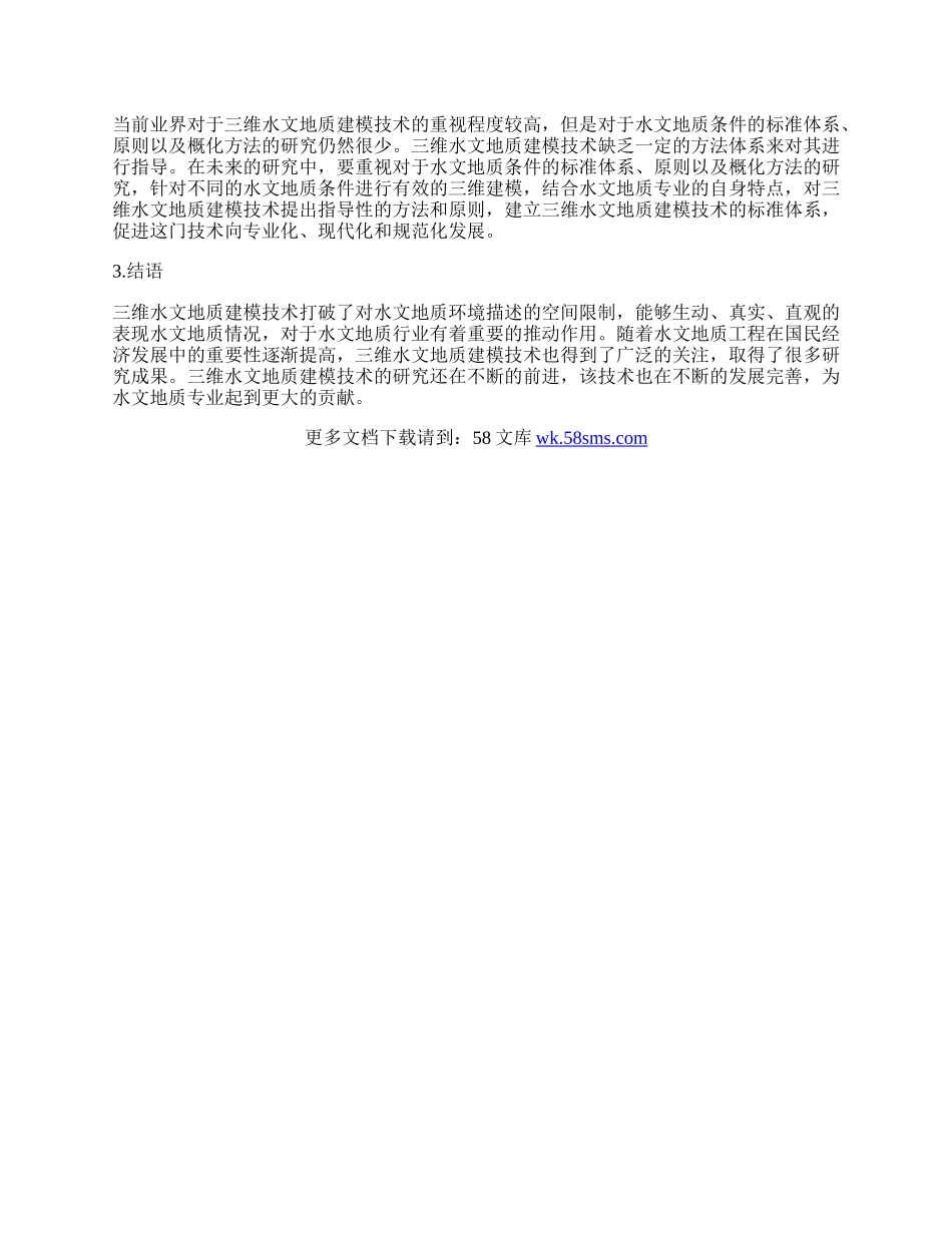 三维水文地质建模技术研究综述.docx_第3页