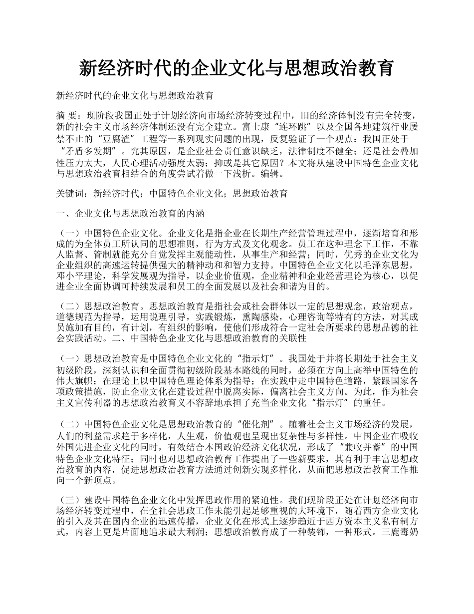 新经济时代的企业文化与思想政治教育.docx_第1页