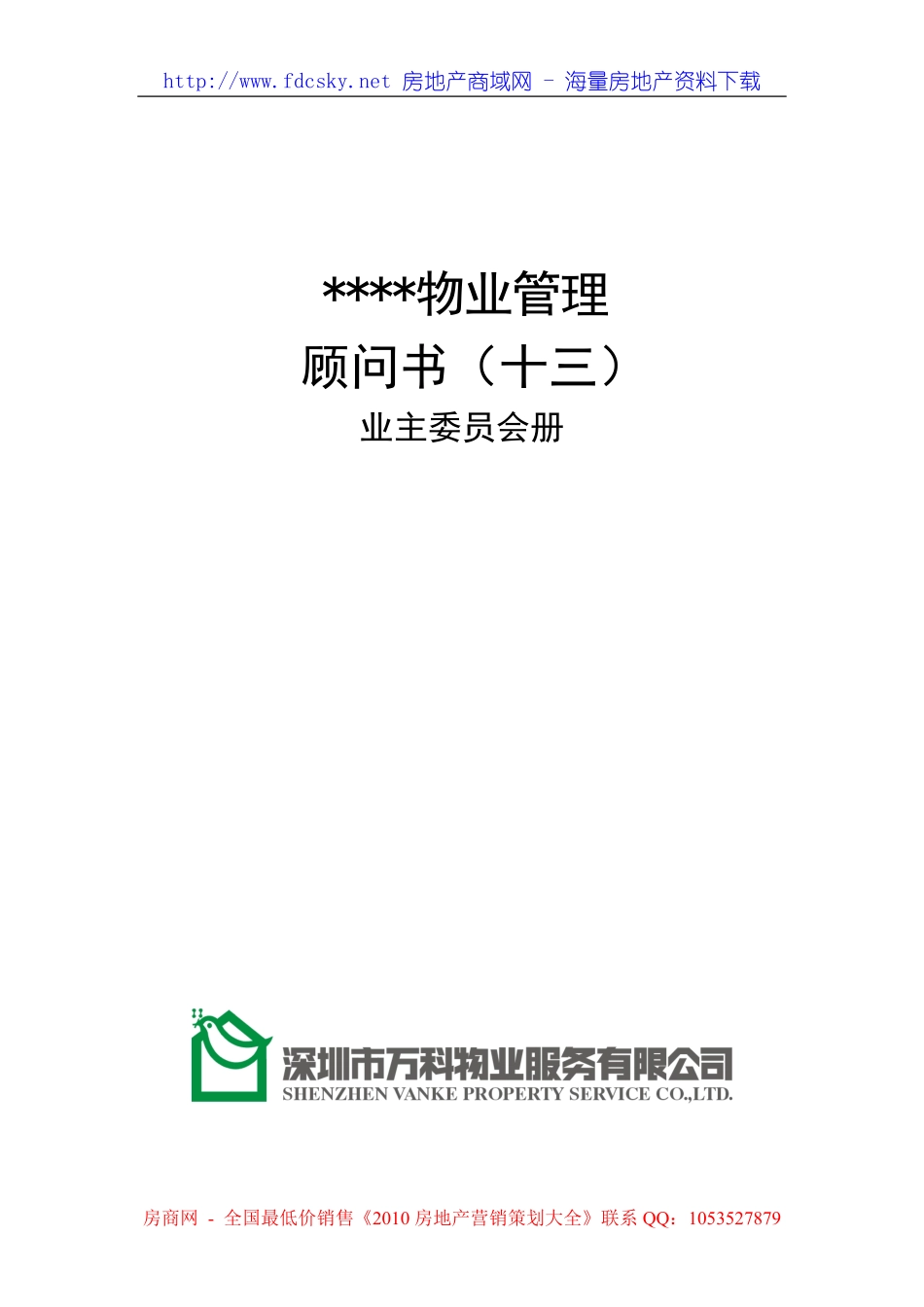 XX物业管理顾问书模版（13）业主委员会册.pdf_第1页