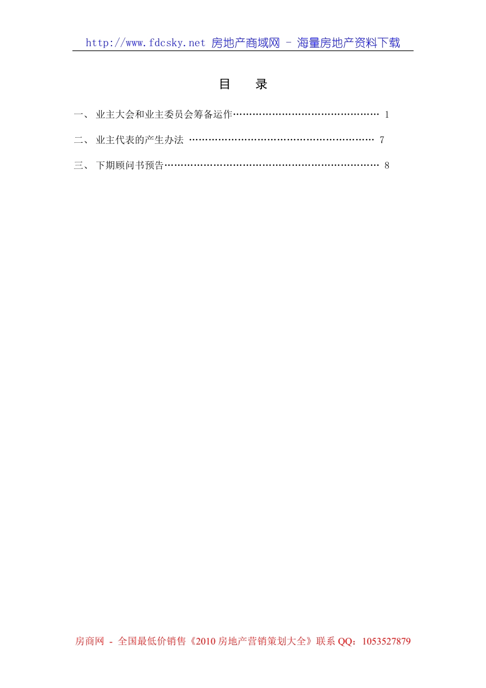 XX物业管理顾问书模版（13）业主委员会册.pdf_第2页