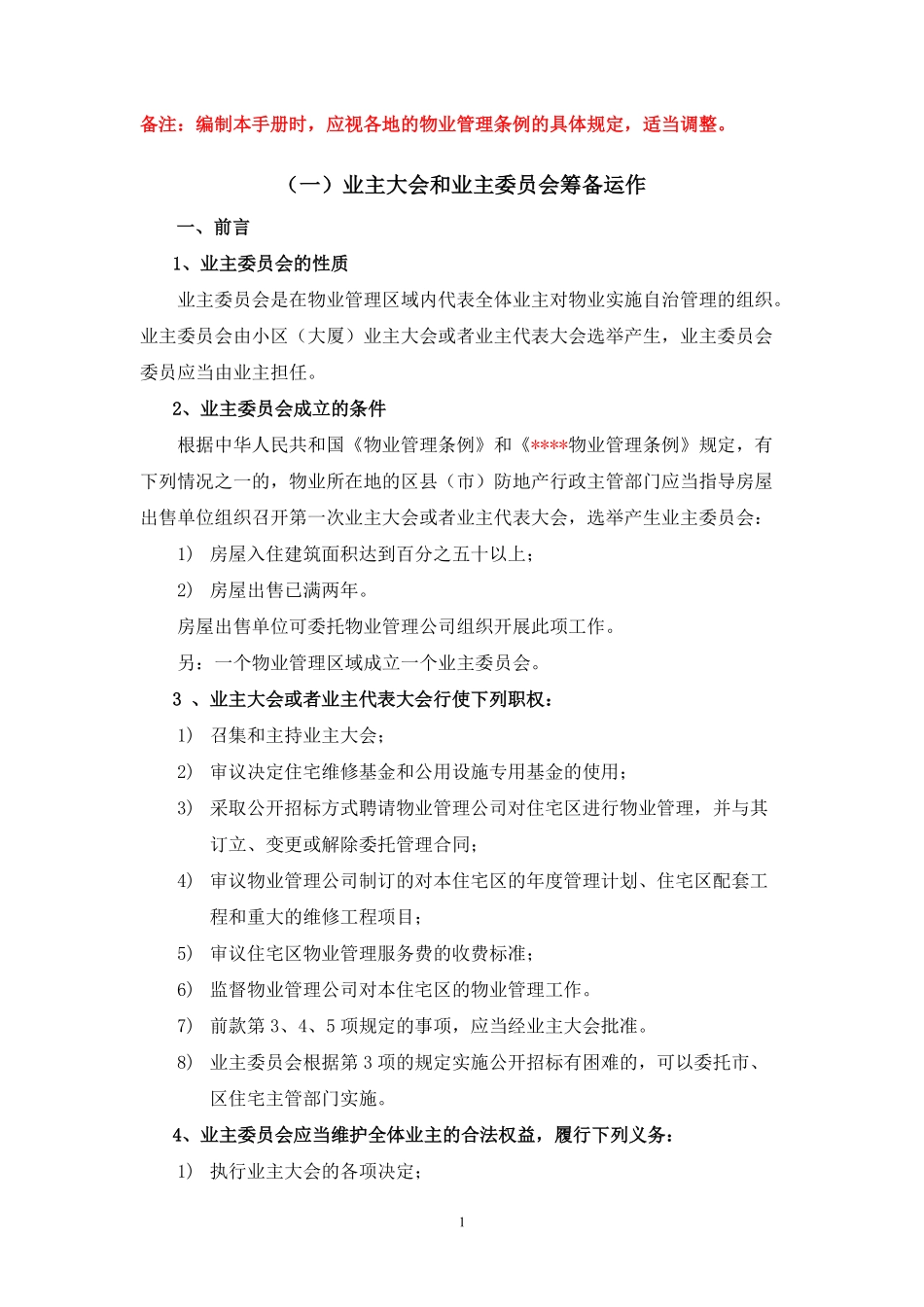 XX物业管理顾问书模版（13）业主委员会册.pdf_第3页