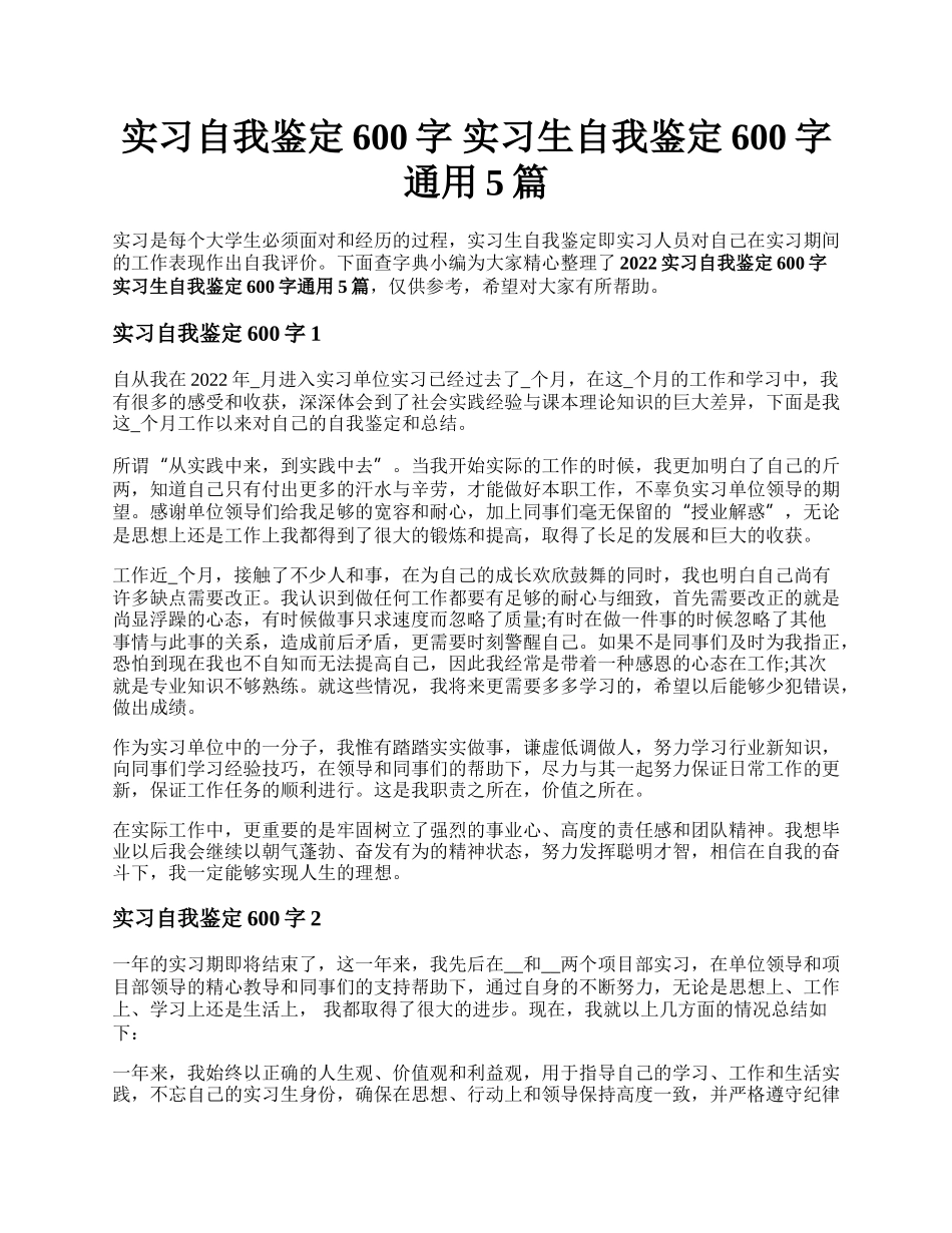 实习自我鉴定600字 实习生自我鉴定600字通用5篇.docx_第1页