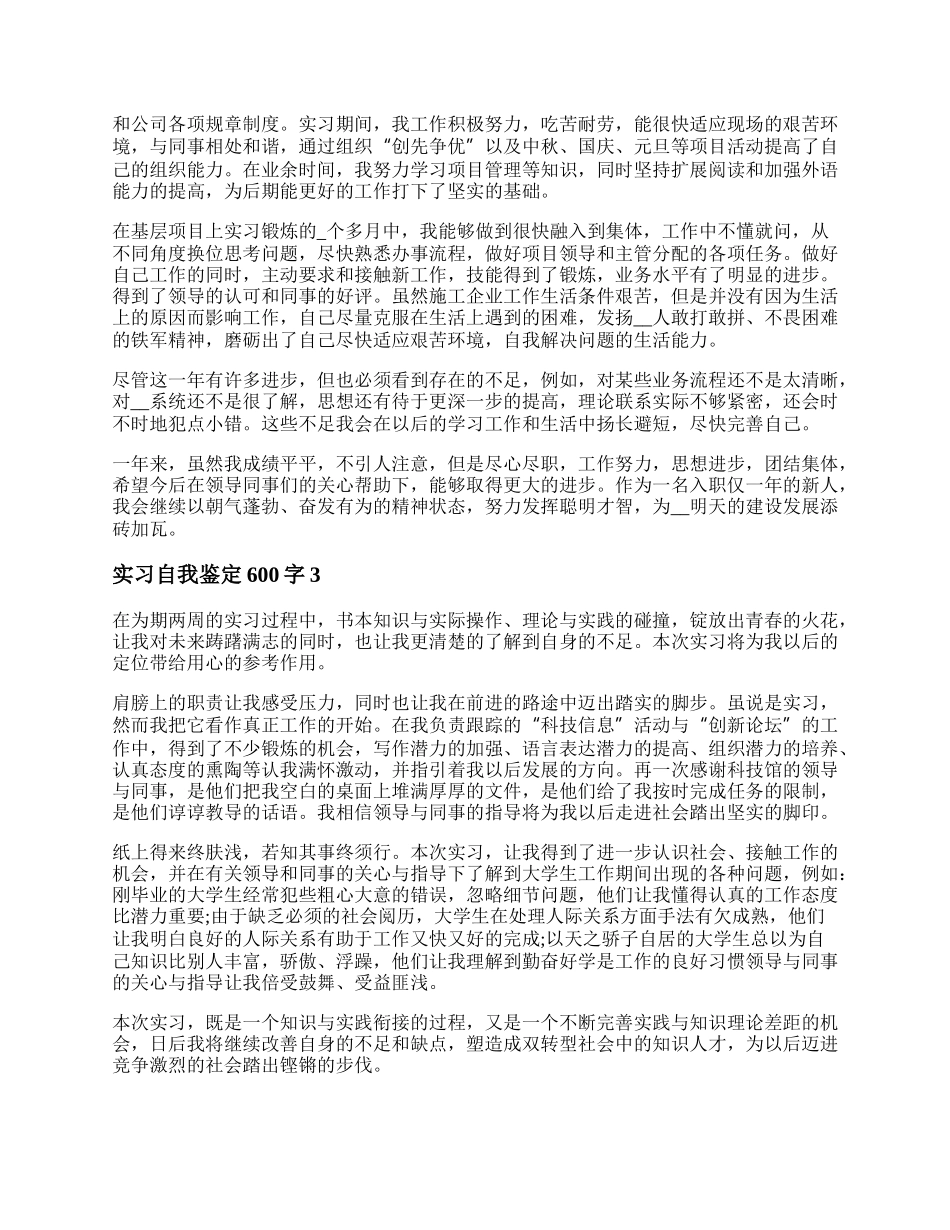 实习自我鉴定600字 实习生自我鉴定600字通用5篇.docx_第2页