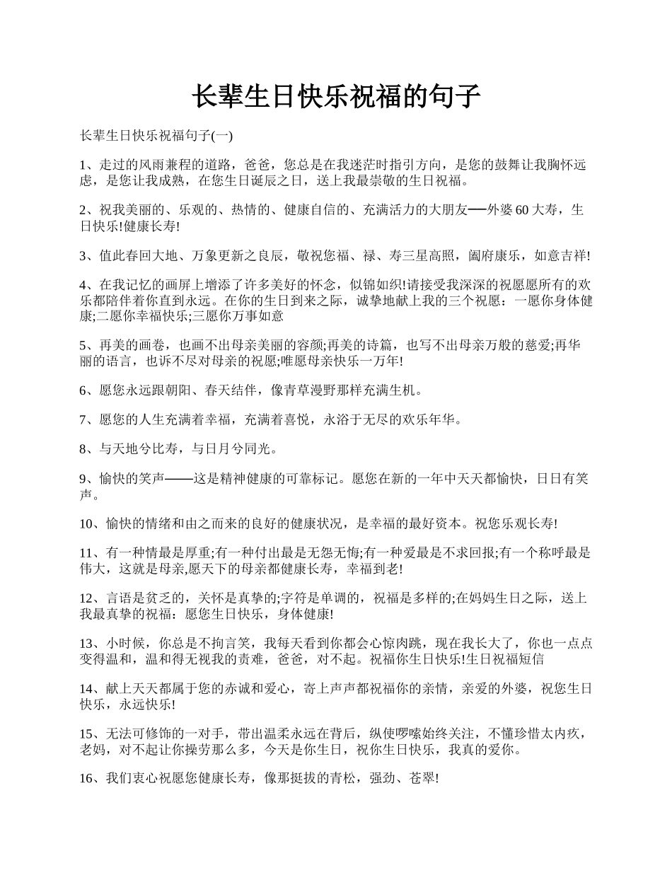 长辈生日快乐祝福的句子.docx_第1页