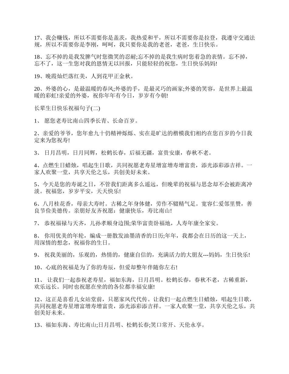 长辈生日快乐祝福的句子.docx_第2页