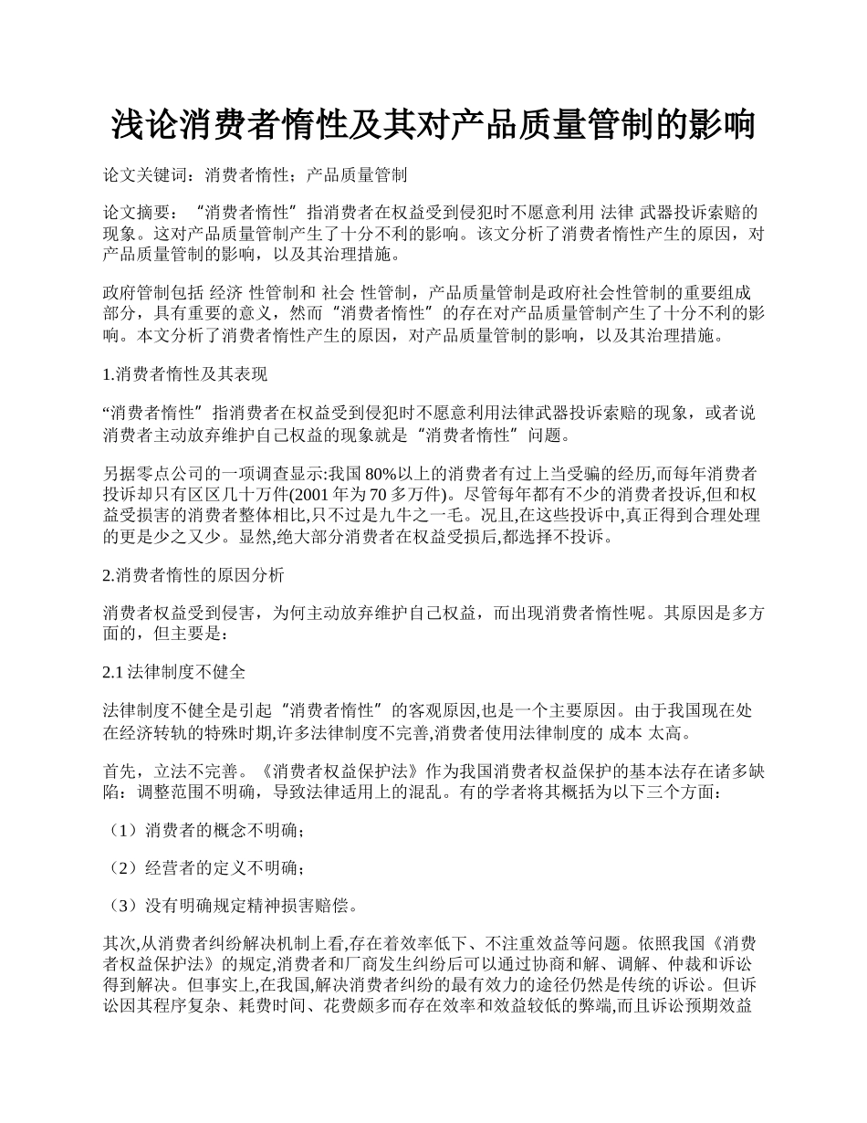 浅论消费者惰性及其对产品质量管制的影响.docx_第1页