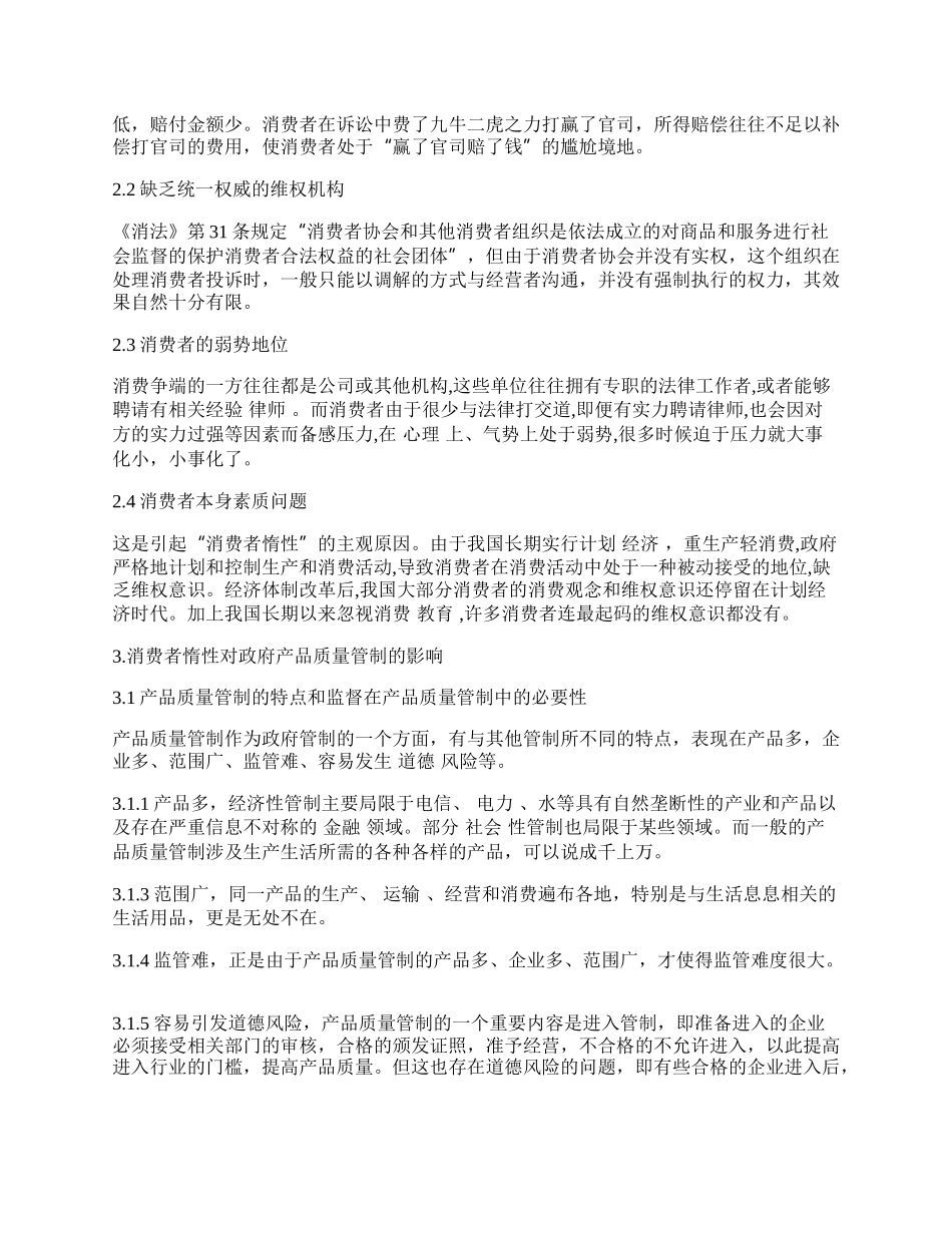 浅论消费者惰性及其对产品质量管制的影响.docx_第2页