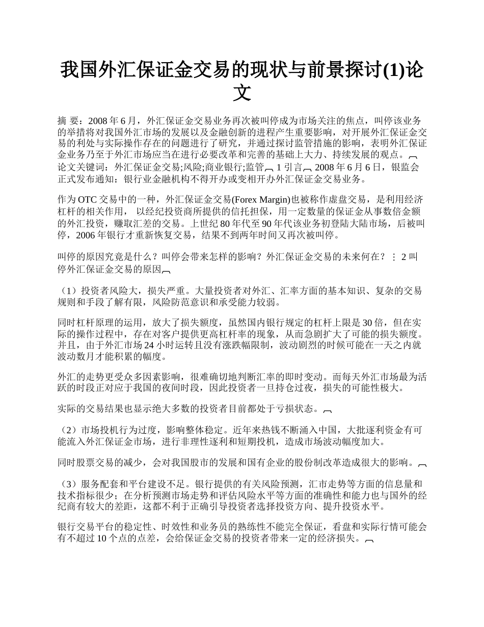 我国外汇保证金交易的现状与前景探讨(1)论文.docx_第1页