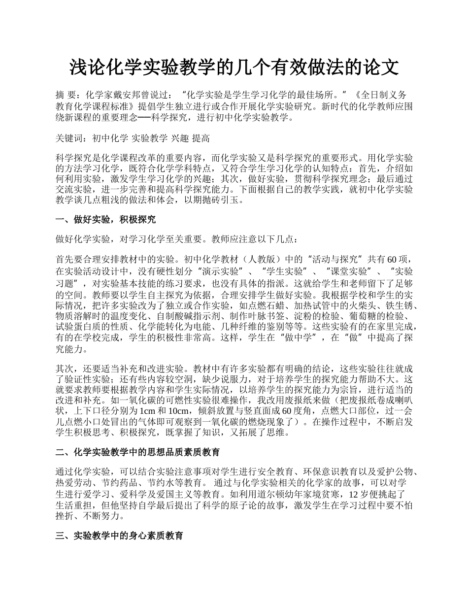 浅论化学实验教学的几个有效做法的论文.docx_第1页