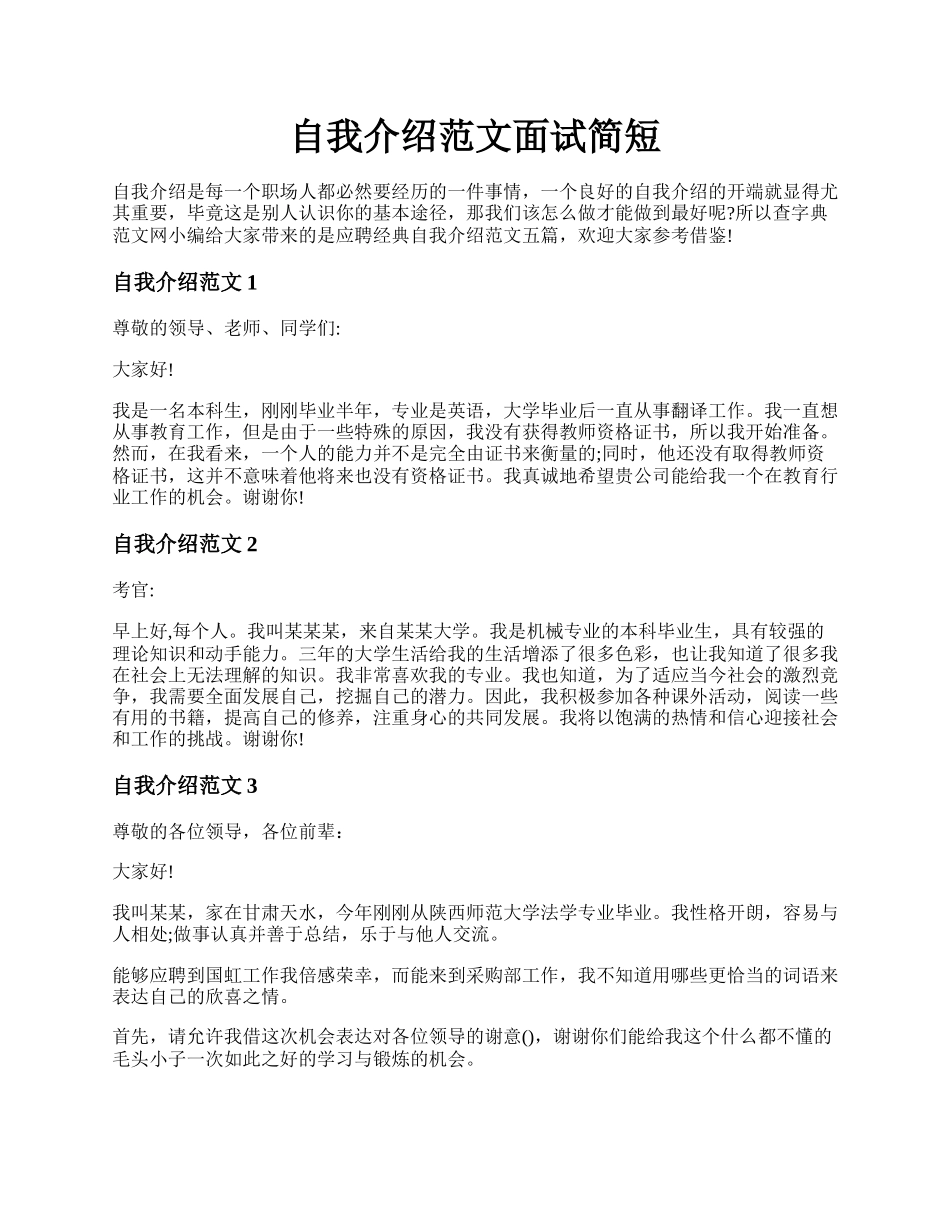 自我介绍范文面试简短.docx_第1页