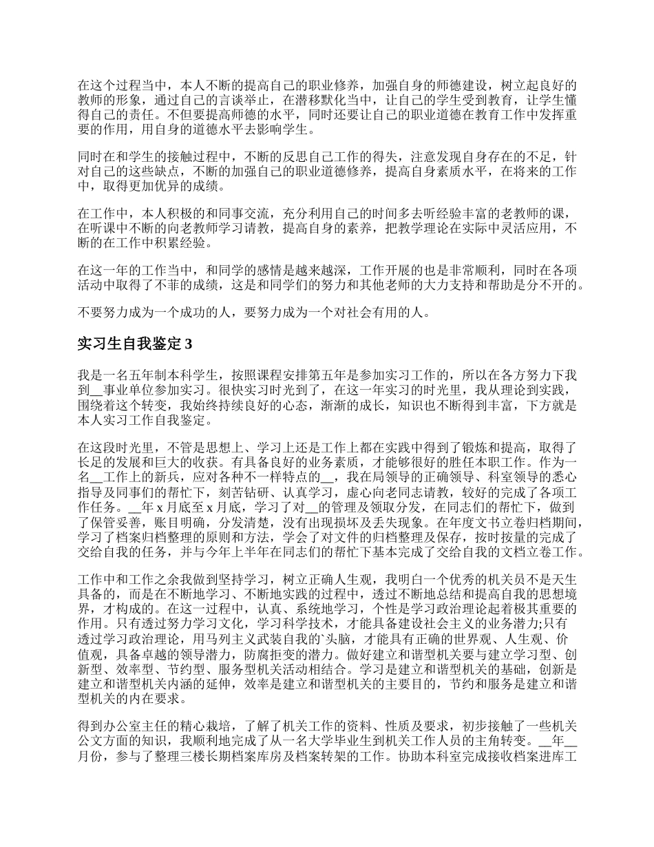 师范生实习个人自我鉴定 实习生自我鉴定通用5篇.docx_第2页