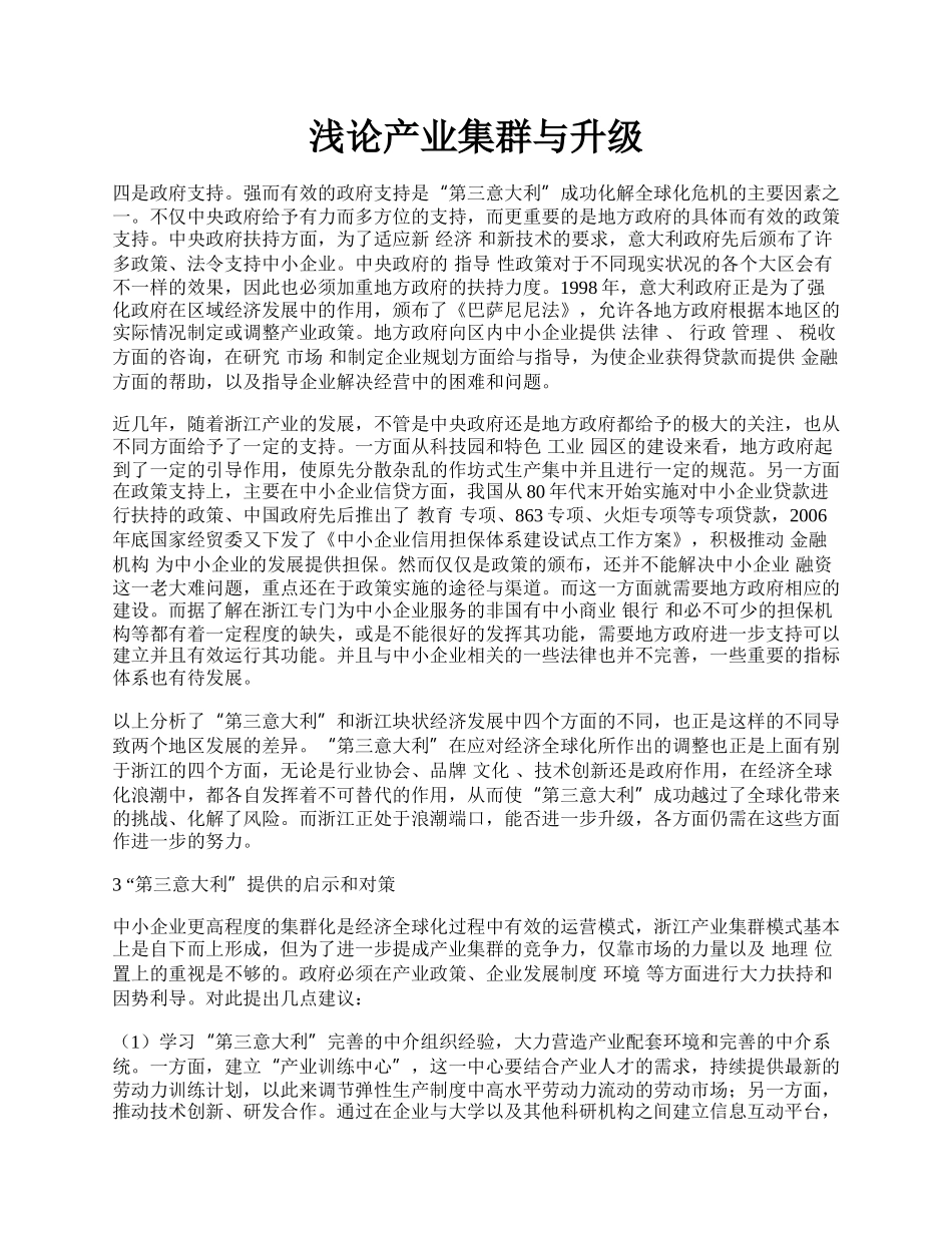 浅论产业集群与升级.docx_第1页