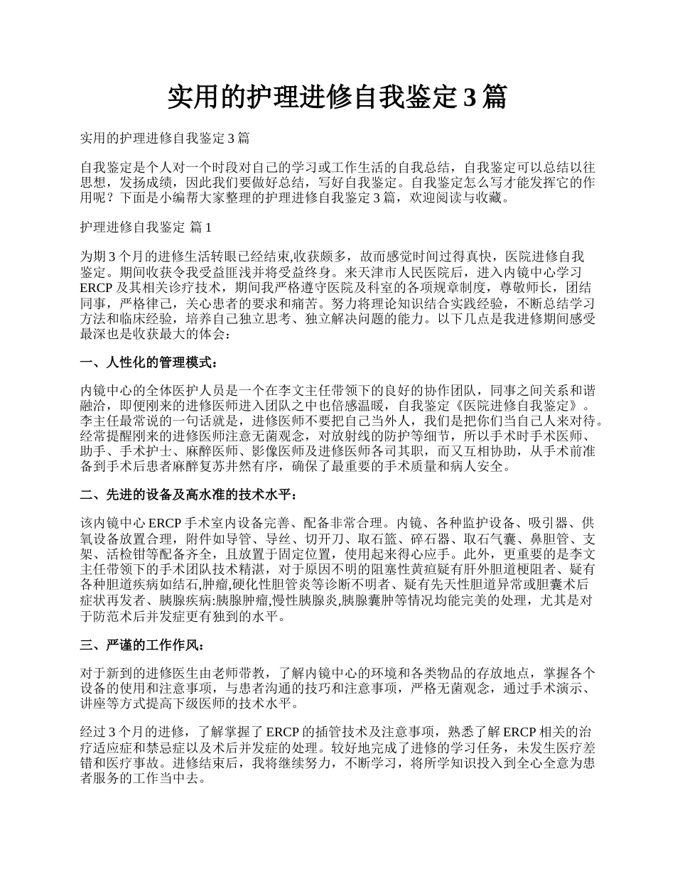 实用的护理进修自我鉴定3篇.docx_第1页