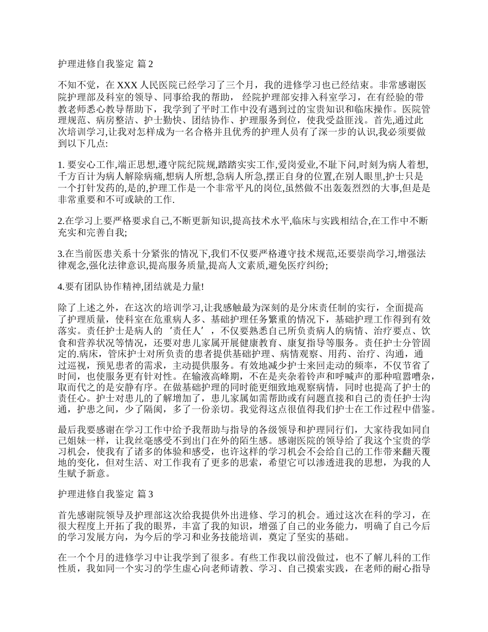 实用的护理进修自我鉴定3篇.docx_第2页