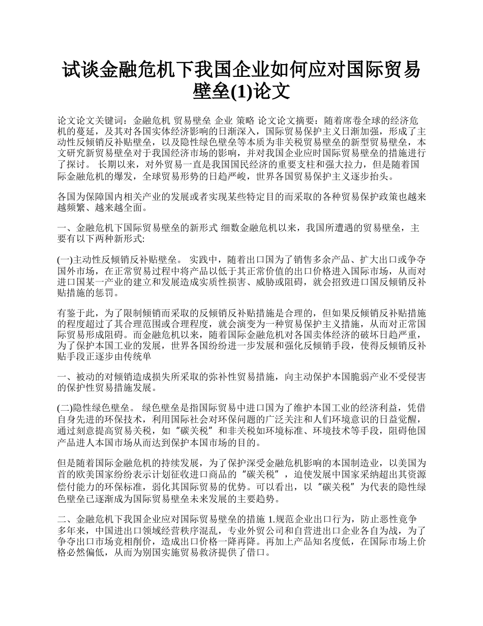 试谈金融危机下我国企业如何应对国际贸易壁垒(1)论文.docx_第1页