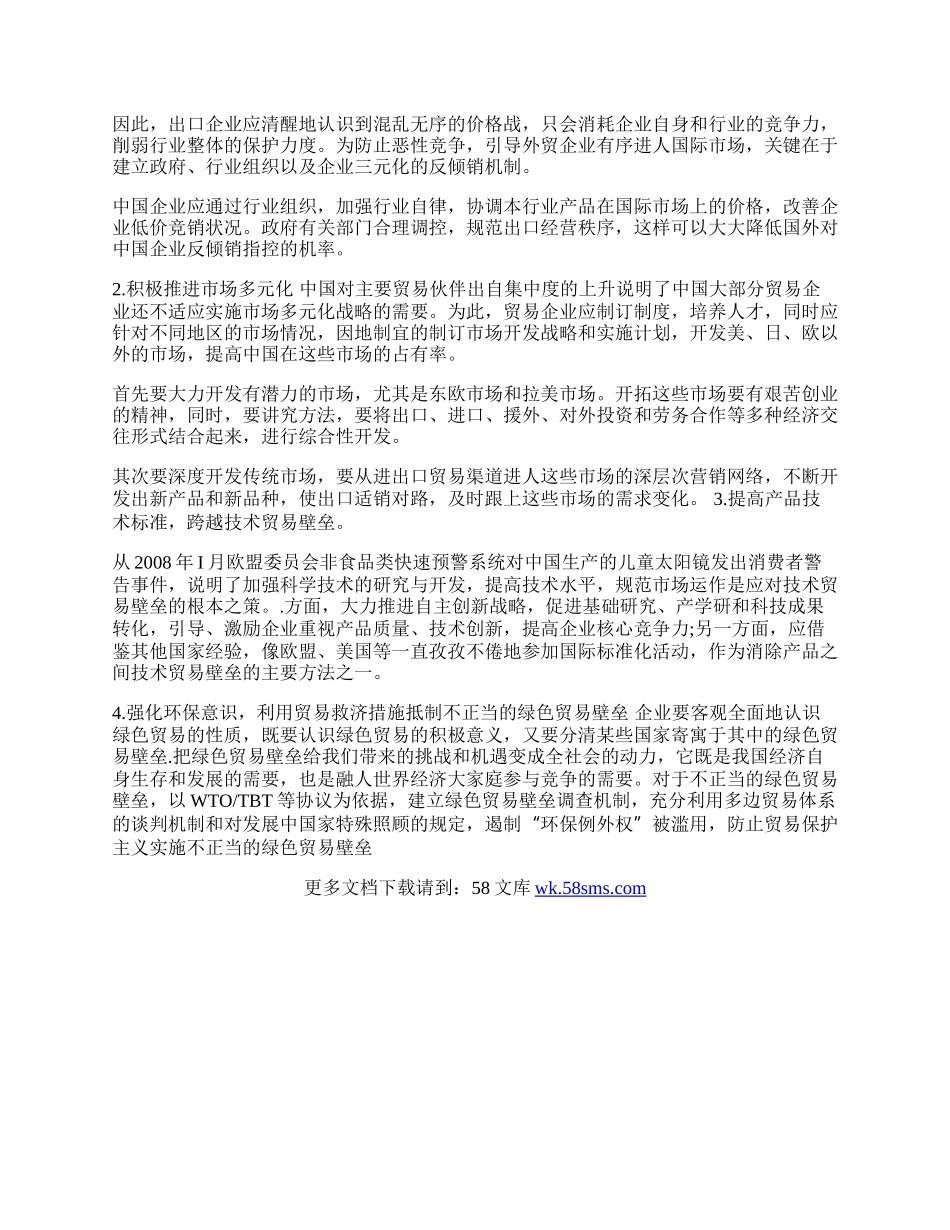 试谈金融危机下我国企业如何应对国际贸易壁垒(1)论文.docx_第2页