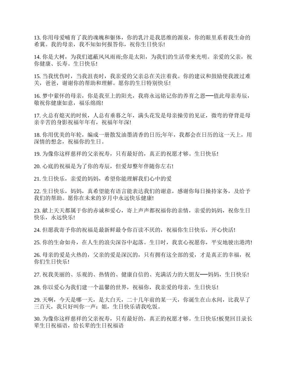 长辈生日祝福语100句.docx_第2页