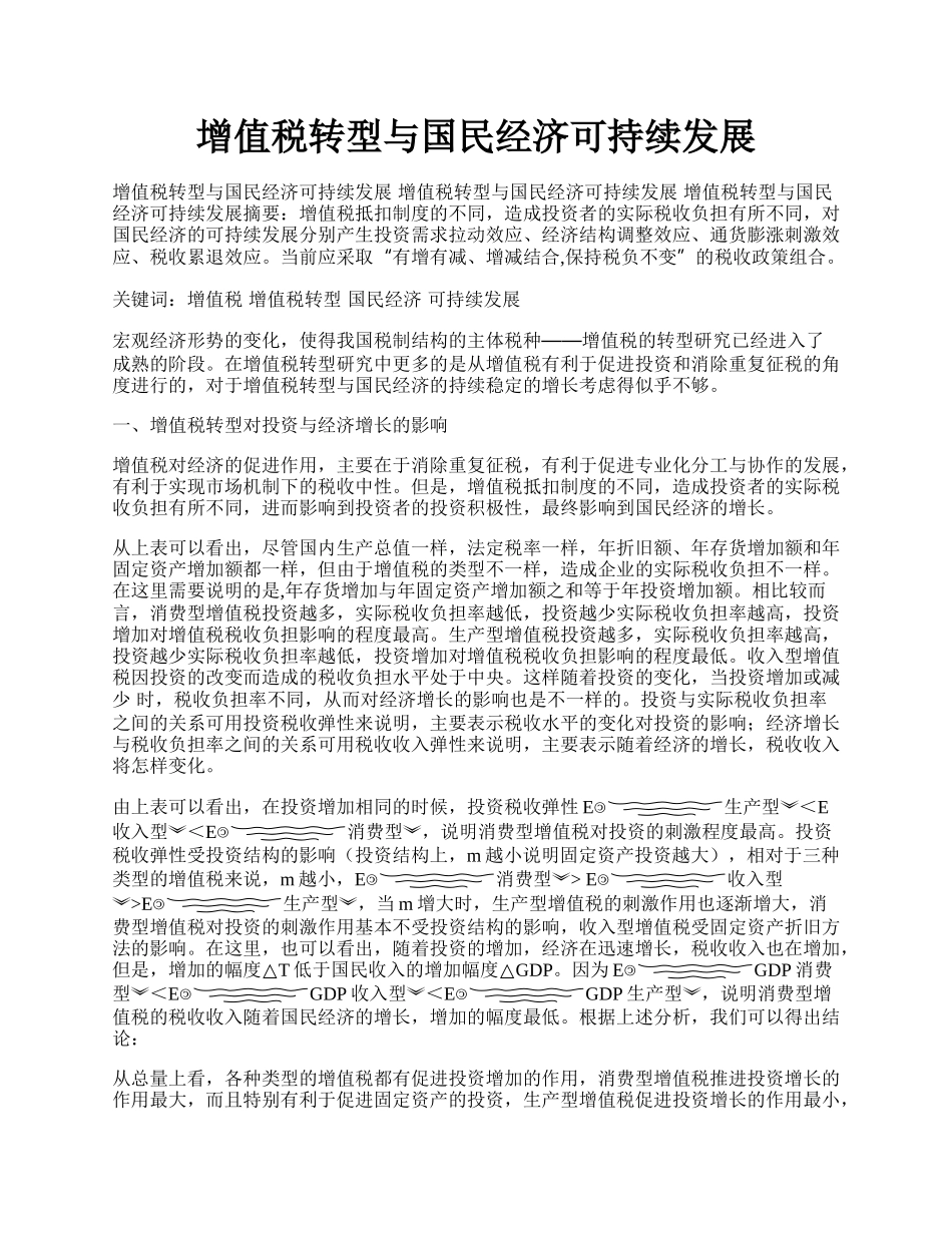 增值税转型与国民经济可持续发展.docx_第1页